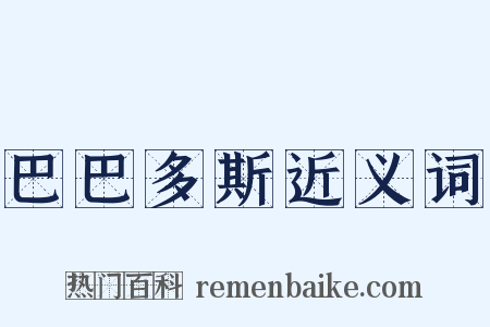 巴巴多斯近义词是什么意思的图片